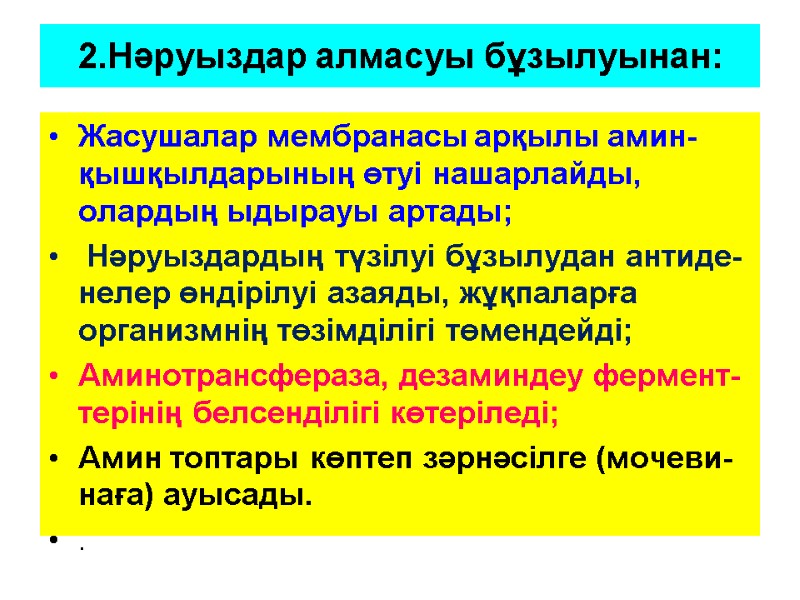 2.Нәруыздар алмасуы бұзылуынан: Жасушалар мембранасы арқылы амин-қышқылдарының өтуі нашарлайды, олардың ыдырауы артады;  Нәруыздардың